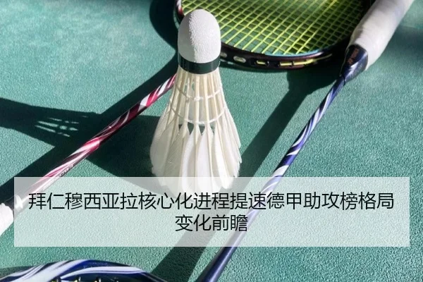 拜仁穆西亚拉核心化进程提速德甲助攻榜格局变化前瞻