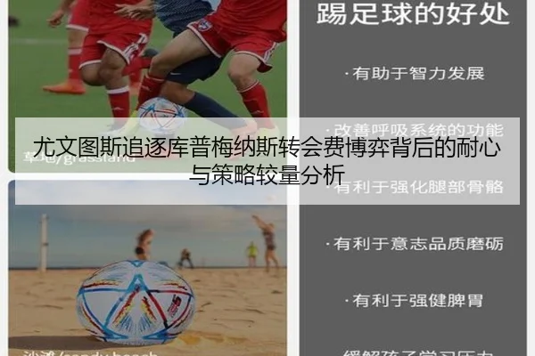 尤文图斯追逐库普梅纳斯转会费博弈背后的耐心与策略较量分析