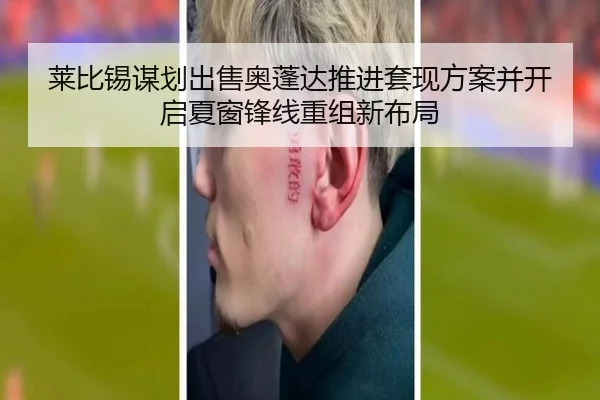 莱比锡谋划出售奥蓬达推进套现方案并开启夏窗锋线重组新布局