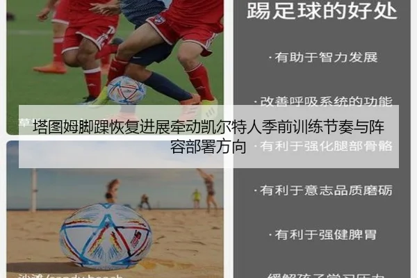 塔图姆脚踝恢复进展牵动凯尔特人季前训练节奏与阵容部署方向