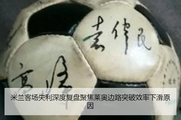 米兰客场失利深度复盘聚焦莱奥边路突破效率下滑原因