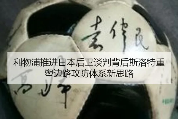 利物浦推进日本后卫谈判背后斯洛特重塑边路攻防体系新思路